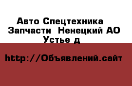 Авто Спецтехника - Запчасти. Ненецкий АО,Устье д.